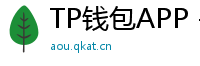 TP钱包APP - TP钱包APP官方下载｜安卓/iOS全平台安装教程